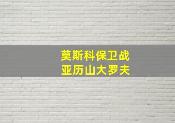 莫斯科保卫战 亚历山大罗夫